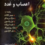 کتاب فیزیولوژی اعصاب و غدد