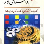 کتاب روانشناسی کار کاربرد روانشناسی در کار سازمان و مدیریت