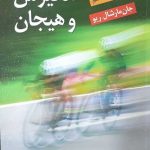 کتاب انگیزش و هیجان