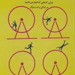 کتاب تغییر مسیر زنان شغل و میل به پیشرفت