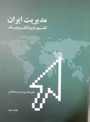 کتاب مدیریت ایران کشورداری الکترونیک