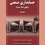 کتاب مروری جامع بر حسابداری صنعتی 2 بهای تمام شده