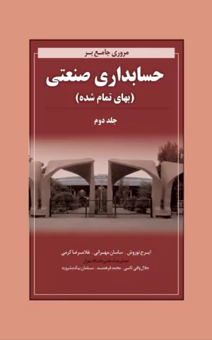 کتاب مروری جامع بر حسابداری صنعتی 2 بهای تمام شده