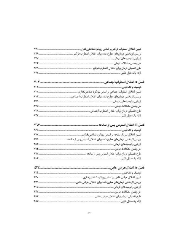 کتاب مداخلات و طرح های درمانی برای افسردگی و اختلال های اضطرابی