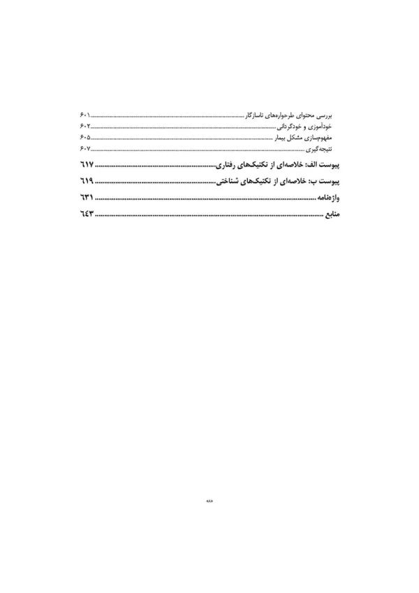 کتاب مداخلات و طرح های درمانی برای افسردگی و اختلال های اضطرابی