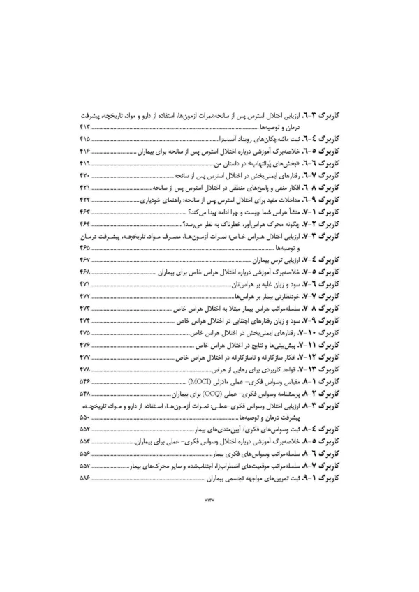 کتاب مداخلات و طرح های درمانی برای افسردگی و اختلال های اضطرابی