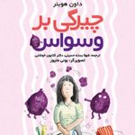 کتاب چیرگی بر وسواس اثر داون هوبنر 1404