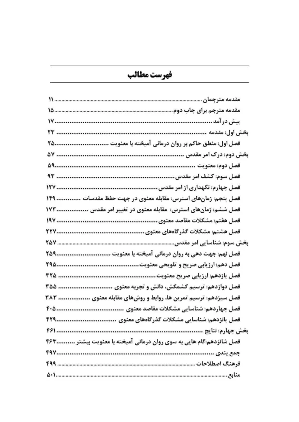 کتاب روان درمانی آمیخته با معنویت