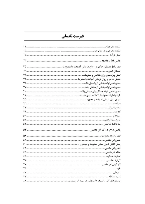 کتاب روان درمانی آمیخته با معنویت