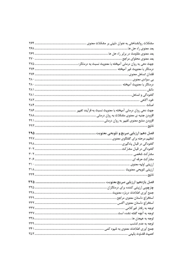 کتاب روان درمانی آمیخته با معنویت