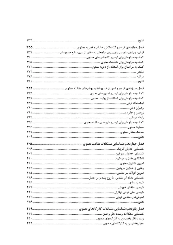 کتاب روان درمانی آمیخته با معنویت