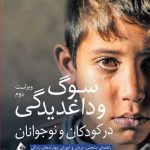 کتاب سوگ و داغدیدگی در کودکان و نوجوانان