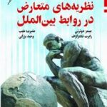 کتاب نظریه های متعارض در روابط بین الملل