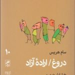 کتاب دروغ اراده آزاد