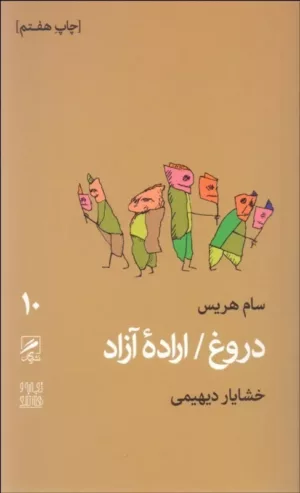 کتاب دروغ اراده آزاد