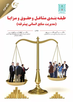 کتاب طبقه بندی مشاغل و حقوق و مزایا مدیریت منابع انسانی پیشرفته