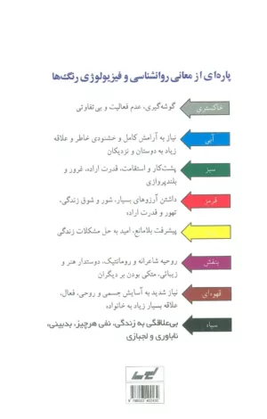 کتاب روانشناسی رنگ ها با آزمایش انتخاب رنگ شخصیت خود را بهتر بشناسید