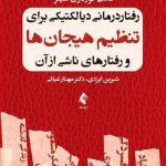 کتاب رفتار درمانی دیالکتیکی برای تنظیم هیجان ها و رفتارهای ناشی از آن