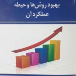 کتاب بهبود روشها و حیطه عملکرد آن