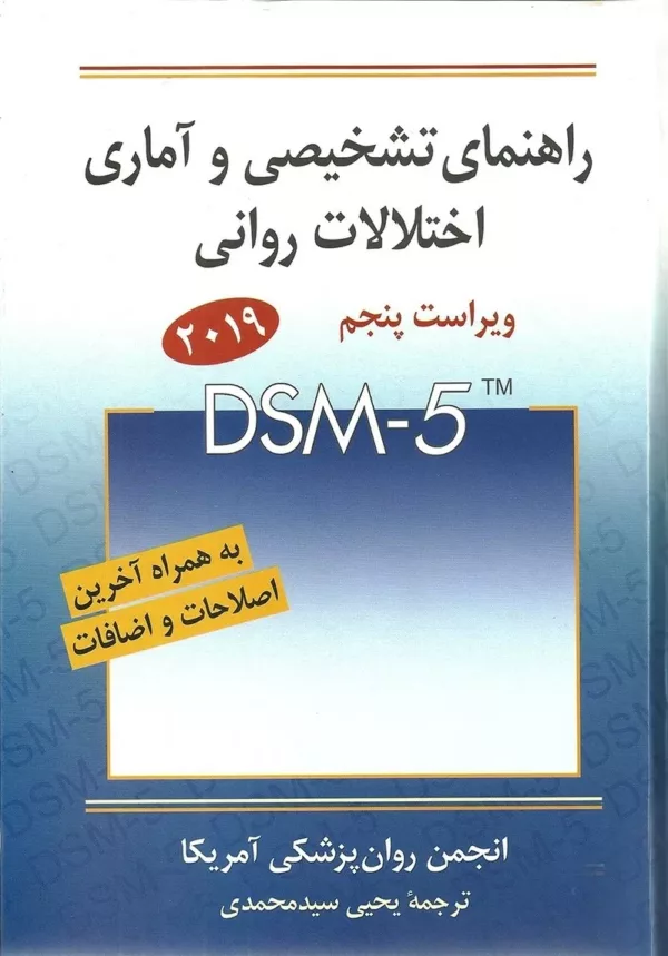 کتاب راهنمای تشخیصی و آماری اختلالات روانی DSM 5