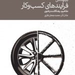 کتاب بازمهندسی فرآیندهای کسب و کار