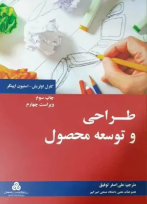 کتاب طراحی و توسعه محصول