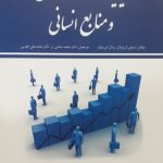 کتاب مدیریت امور کارکنان و منابع انسانی