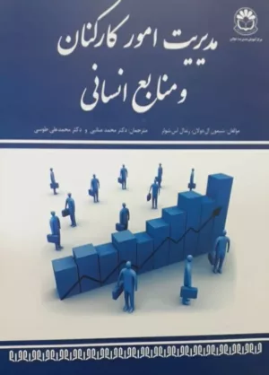 کتاب مدیریت امور کارکنان و منابع انسانی