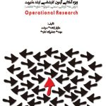 کتاب پژوهش عملیاتی اثر مازیار زاهدی سرشت،مهدی جعفرزاده کناری 1404