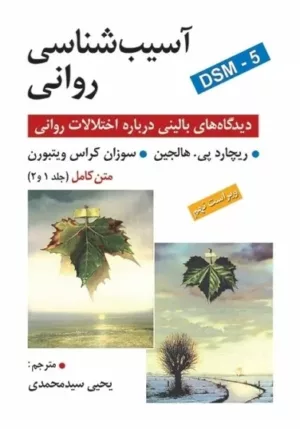 کتاب آسیب شناسی روانی دیدگاه بالینی درباره اختلالات روانی DSM-5 جلد 1و 2