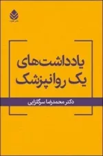 کتاب یادداشت های یک روان پزشک