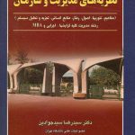 کتاب مروری جامع بر مفاهیم اساسی نظریه مدیریت سازمان رفتار تجزیه و تحلیل منابع جلد 2