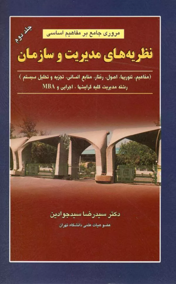 کتاب مروری جامع بر مفاهیم اساسی نظریه مدیریت سازمان رفتار تجزیه و تحلیل منابع جلد 2