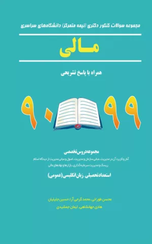 کتاب مجموعه سوالات کنکور دکتری نیمه متمرکز دانشگاه سراسری مالی