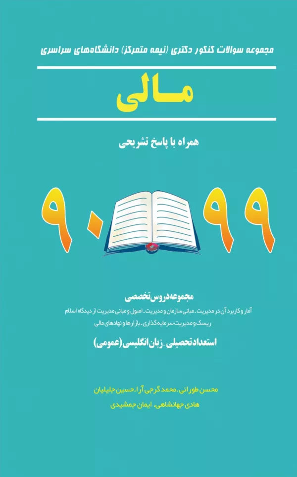 کتاب مجموعه سوالات کنکور دکتری نیمه متمرکز دانشگاه سراسری مالی