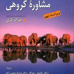 کتاب نظریه و کاربست مشاوره گروهی