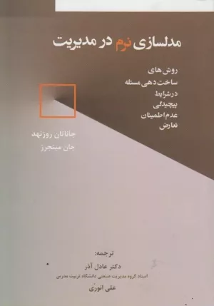 کتاب مدلسازی نرم در مدیریت