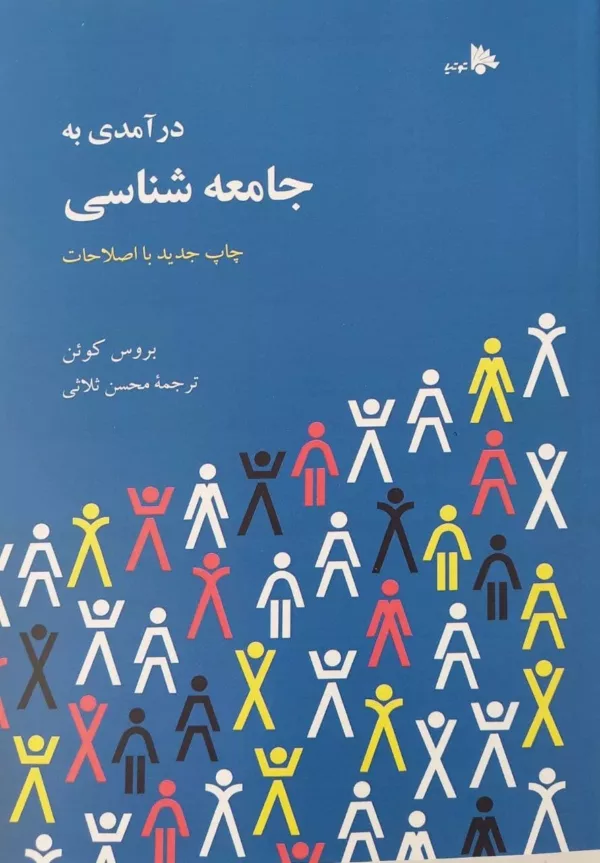 کتاب درآمدی به جامعه شناسی