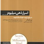 کتاب اسرار ذهن میلیونر