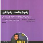 کتاب پدر ثروتمند پدر فقیر اثر رابرت تی کی یوساکی 1404