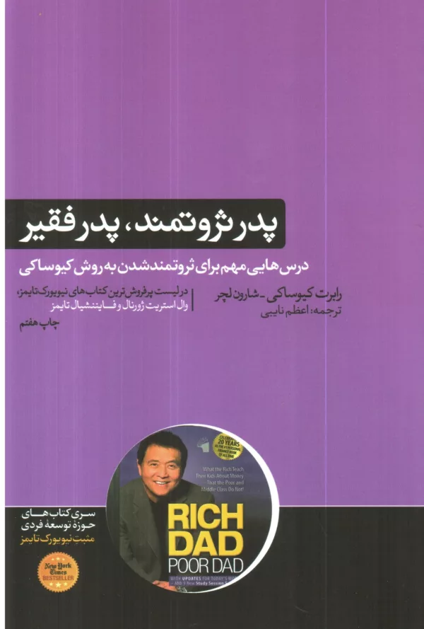 کتاب پدر ثروتمند پدر فقیر