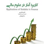کتاب کاربرد آمار در امور مالی