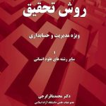 کتاب روش تحقیق ویژه مدیریت و حسابداری