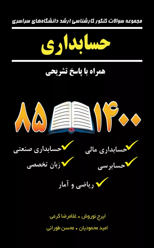 کتاب مجموعه سوالات کنکور کارشناسی ارشد دانشگاه سراسری حسابداری