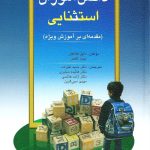 کتاب دانش آموزان استثنایی مقدمه ای بر آموزش ویژه