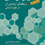 کتاب روشهای تحقیق و چگونگی ارزشیابی آن در علوم انسانی با تاکید بر علوم تربیتی