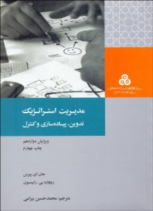 کتاب مدیریت استراتژیک تدوین پیاده سازی و کنترل 1404
