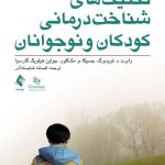 کتاب تکنیک های شناخت درمانی کودکان و نوجوانان