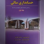 کتاب مروری جامع بر حسابداری مالی دوره 2 جلدی