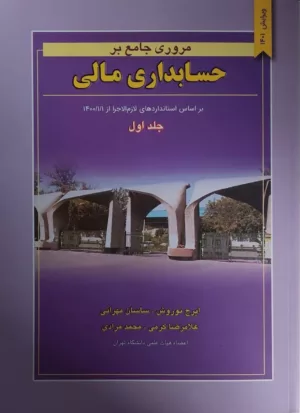 کتاب مروری جامع بر حسابداری مالی دوره 2 جلدی